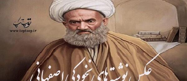 عکس نوشته آیت الله نخودکی