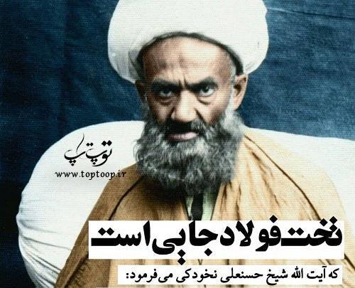 عکس نوشته آیت الله نخودکی