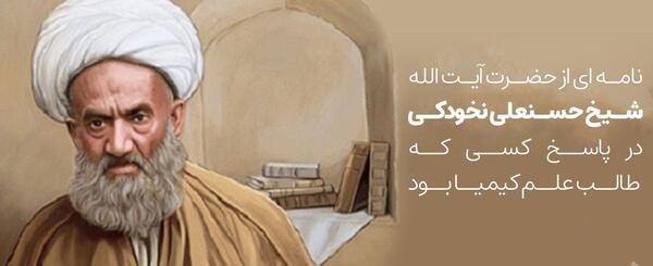 عکس نوشته آیت الله نخودکی