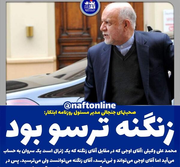 عکس آقای زنگنه