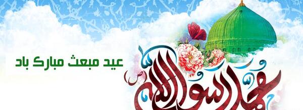 عکس پیام تبریک عید مبعث به همکار