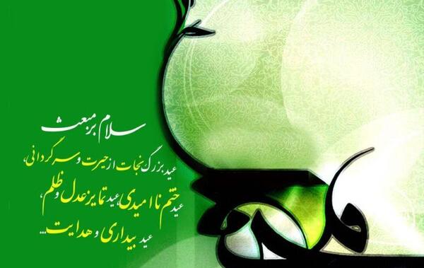 عکس پیام تبریک عید مبعث به همکار