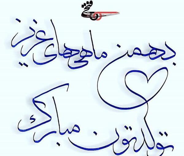 عکس نوشته بهمن ماهی ها