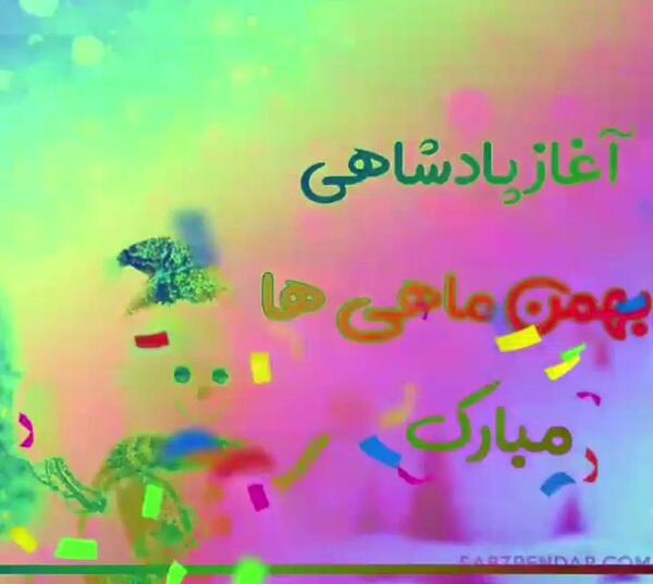 عکس نوشته بهمن ماهی ها