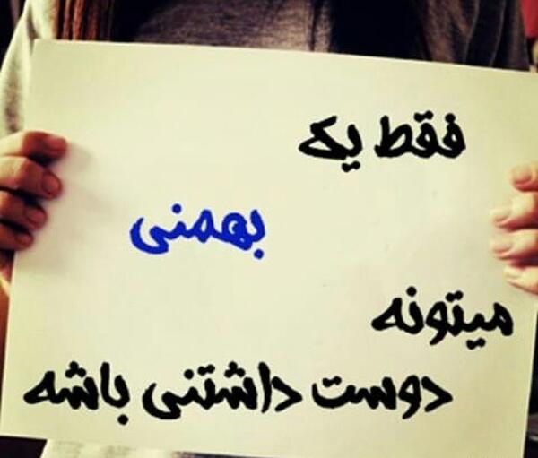 عکس نوشته بهمن ماهی ها