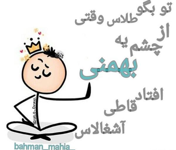 عکس نوشته بهمن ماهی ها