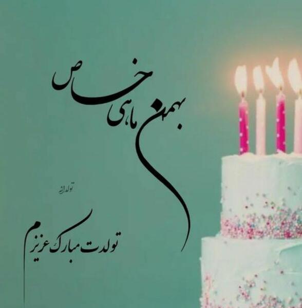 عکس نوشته بهمن ماهی ها