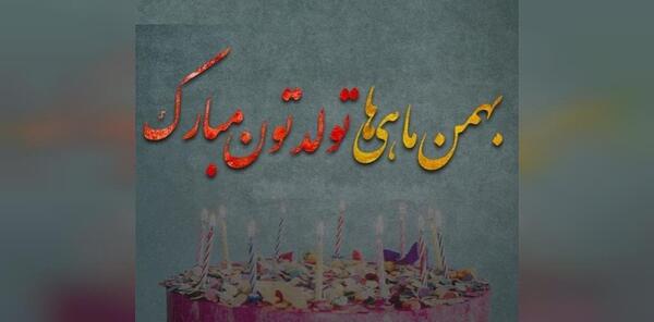 عکس نوشته بهمن ماهی ها