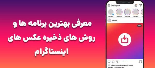 دانلود برنامه ذخیره عکس پروفایل اینستاگرام