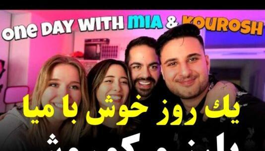 عکس های عاشقانه میا و کوروش