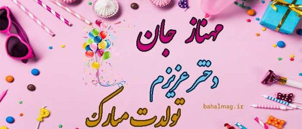عکس نوشته تولدت مبارک دخترم