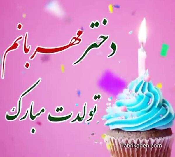 عکس نوشته تولدت مبارک دخترم