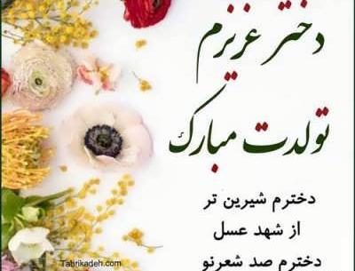 عکس نوشته تولدت مبارک دخترم