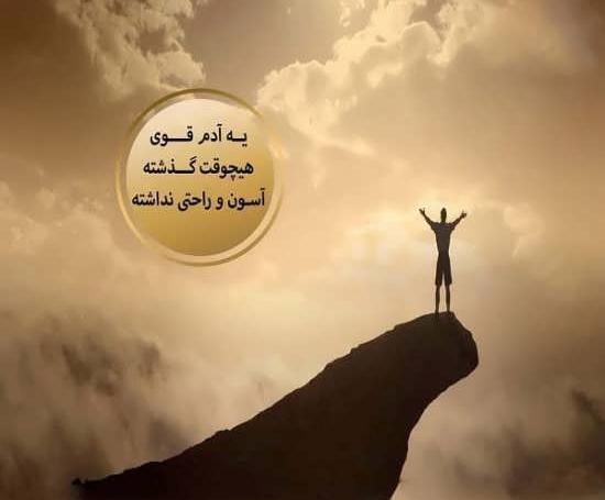 عکس نوشته میخوام قوی باشم