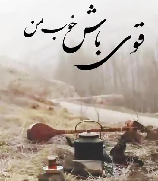 عکس نوشته میخوام قوی باشم