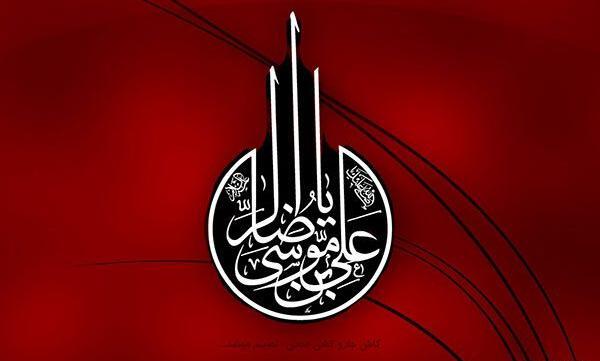یک عکس نوشته شهادت امام رضا