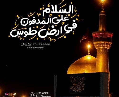 یک عکس نوشته شهادت امام رضا