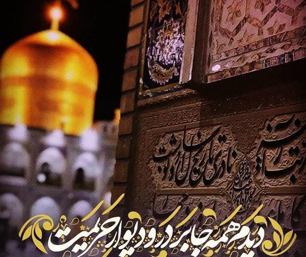یک عکس نوشته شهادت امام رضا