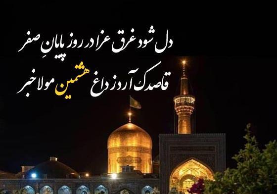 یک عکس نوشته شهادت امام رضا