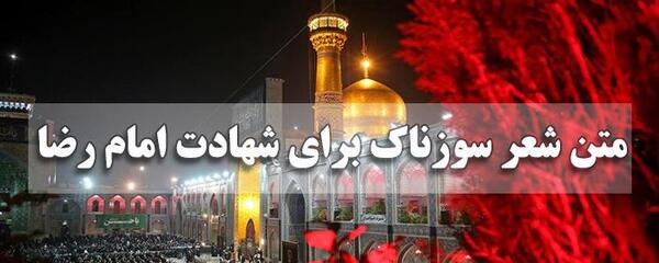 یک عکس نوشته شهادت امام رضا