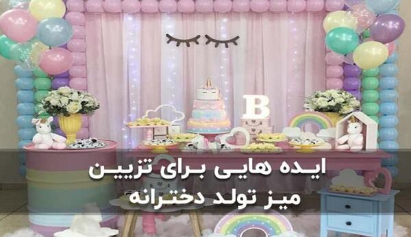 عکس های تزیین میز تولد بزرگسال
