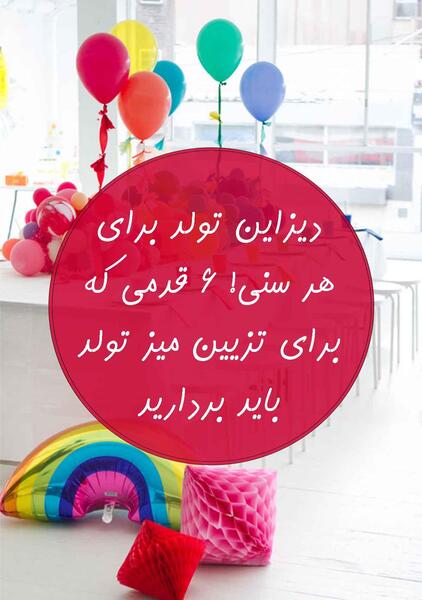 عکس های تزیین میز تولد بزرگسال