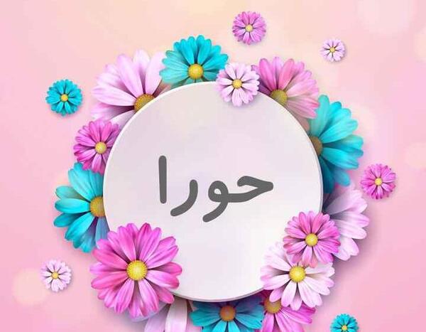 عکس حورا