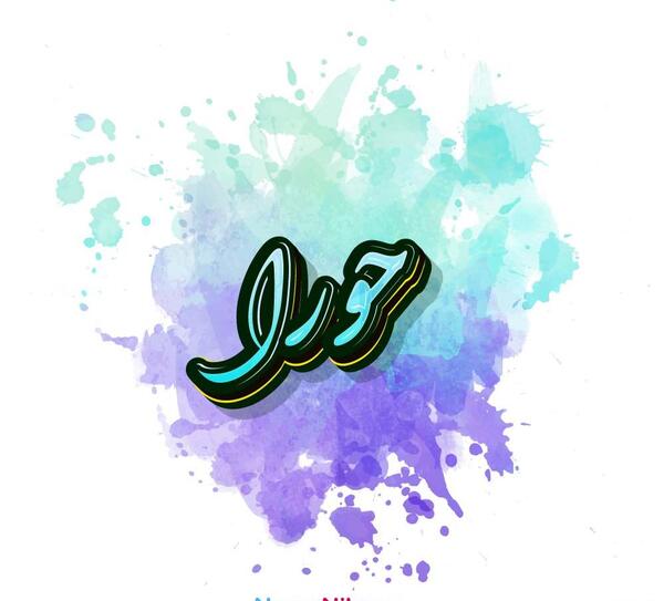 عکس حورا