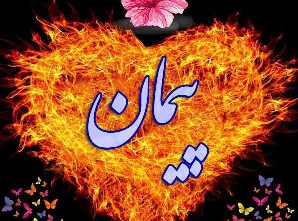 عکس نوشته اسم پیمان و زهرا