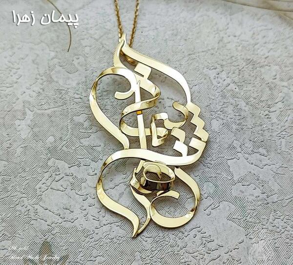 عکس نوشته اسم پیمان و زهرا