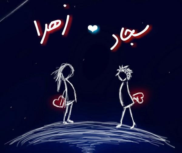 عکس نوشته اسم پیمان و زهرا
