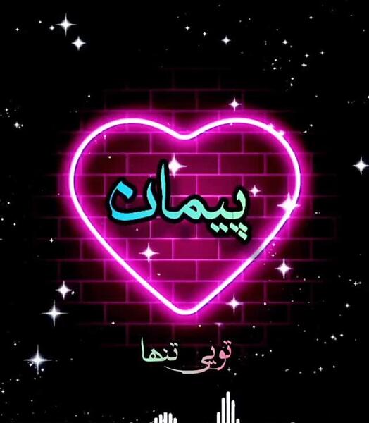 عکس نوشته اسم پیمان و زهرا
