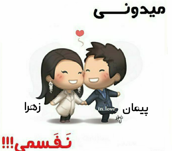عکس نوشته اسم پیمان و زهرا