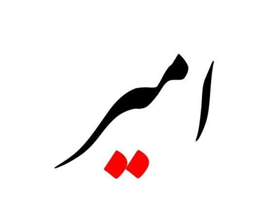 عکس نوشته درباره امیر