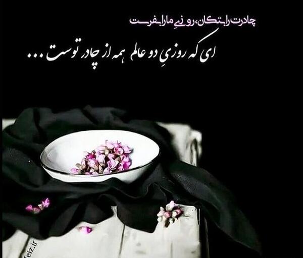 عکس چادر فاطمه زهرا