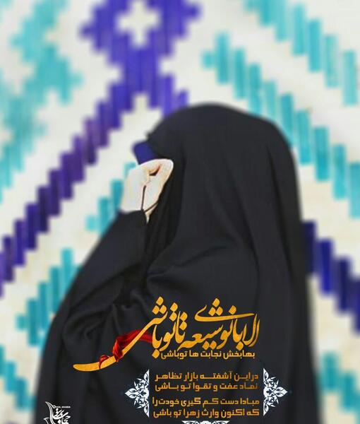 عکس چادر فاطمه زهرا