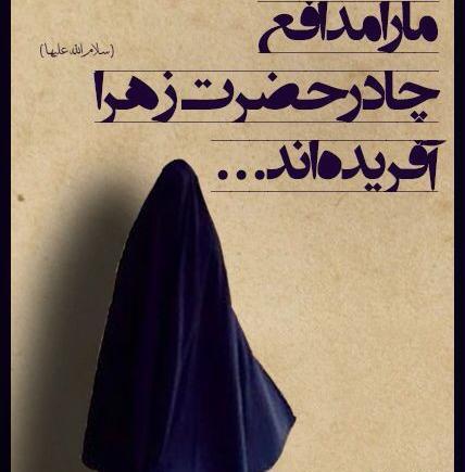 عکس چادر فاطمه زهرا