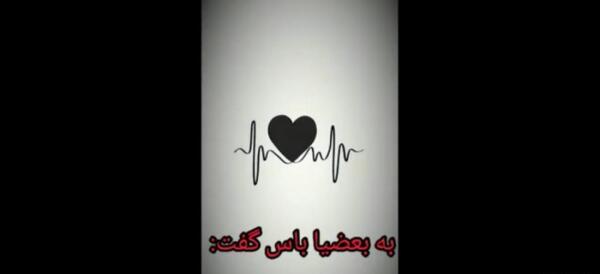 عکس نوشته تیکه دار به بعضیا