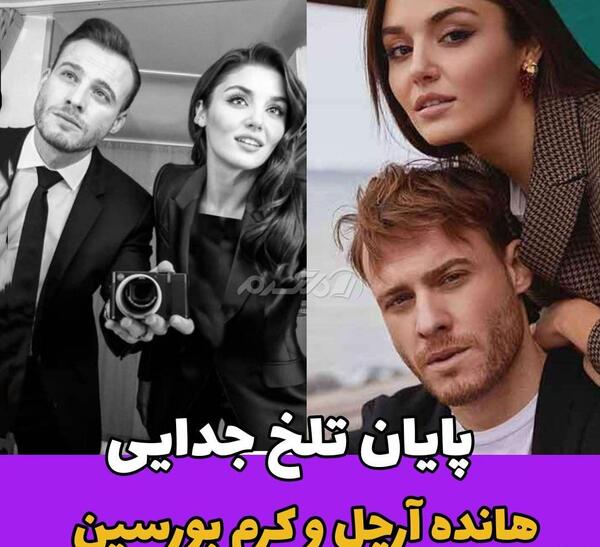 عکس عاشقانه هانده ارچل و کرم بورسین