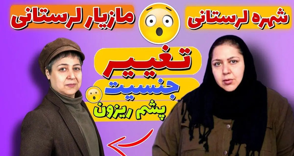 عکس جدید شهره لرستانی با ریش
