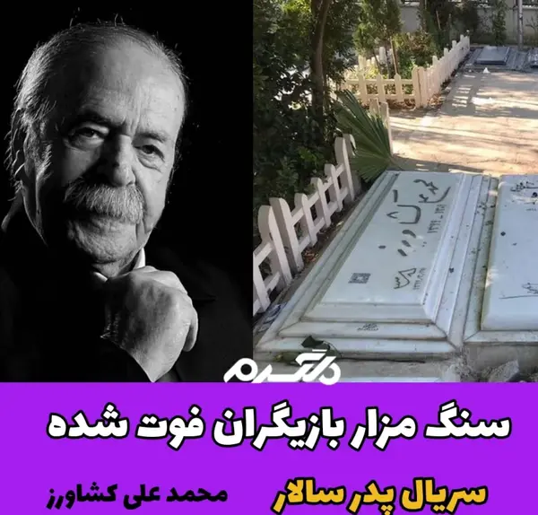 عکس پیری خسرو شجاع زاده