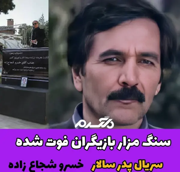 عکس پیری خسرو شجاع زاده