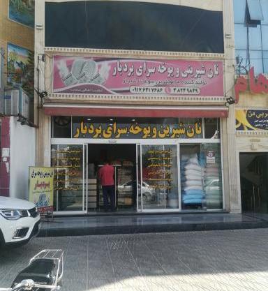 عکس شیرینی یوخه