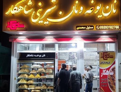 عکس شیرینی یوخه