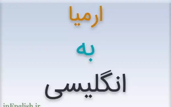 عکس نوشته ارمیا