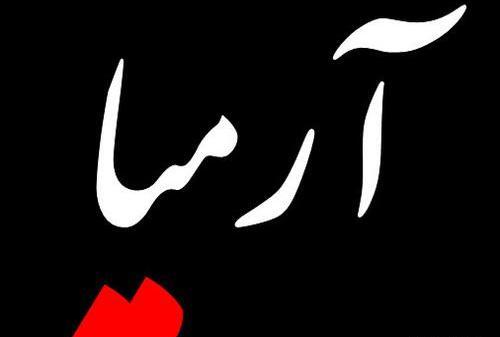 عکس نوشته ارمیا