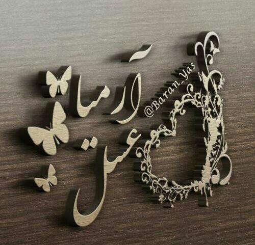 عکس نوشته ارمیا