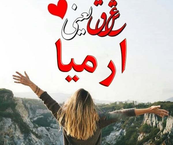 عکس نوشته ارمیا