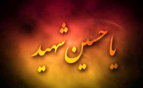 عکس نوشته قسم دادن امام حسین