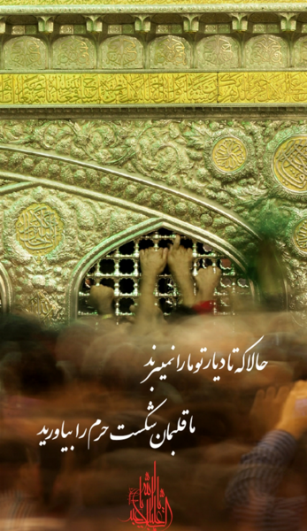 عکس نوشته قسم دادن امام حسین